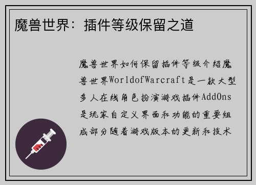 魔兽世界：插件等级保留之道