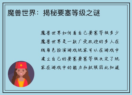 魔兽世界：揭秘要塞等级之谜