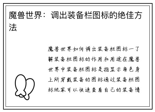 魔兽世界：调出装备栏图标的绝佳方法