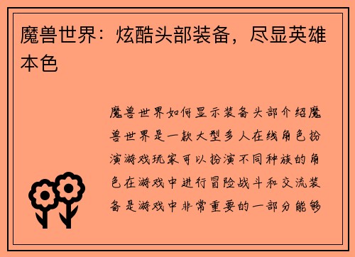 魔兽世界：炫酷头部装备，尽显英雄本色