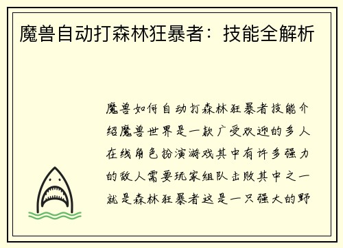 魔兽自动打森林狂暴者：技能全解析