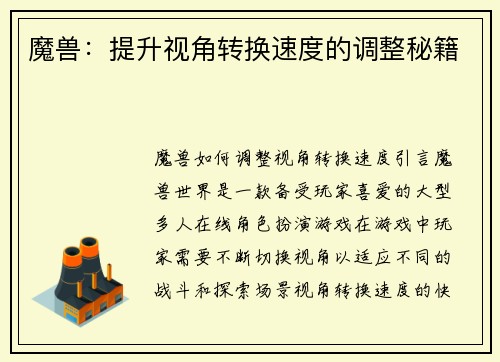 魔兽：提升视角转换速度的调整秘籍