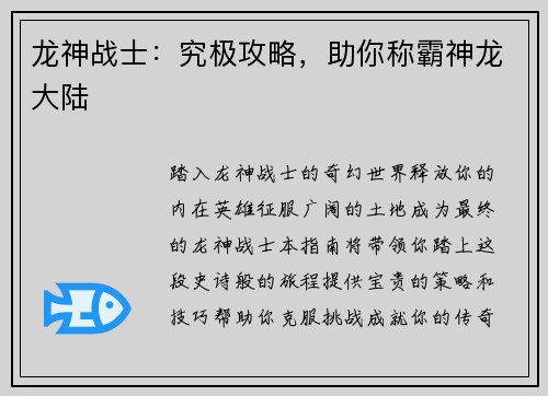 龙神战士：究极攻略，助你称霸神龙大陆