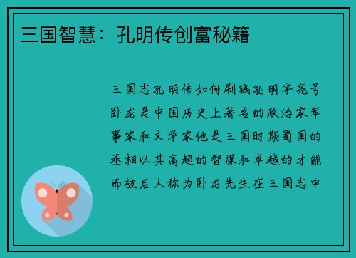 三国智慧：孔明传创富秘籍